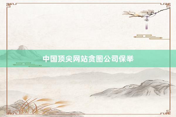中国顶尖网站贪图公司保举