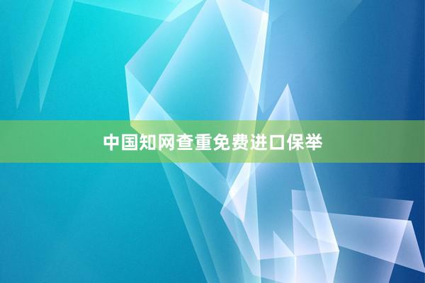 中国知网查重免费进口保举