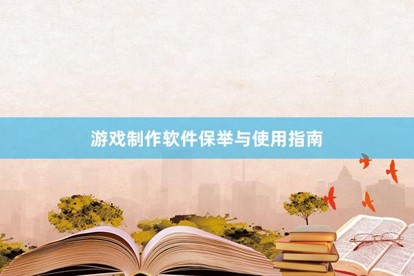 游戏制作软件保举与使用指南