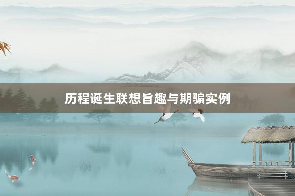 历程诞生联想旨趣与期骗实例