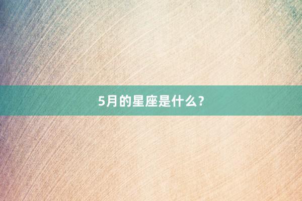 5月的星座是什么?